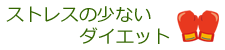 ストレスの少ないダイエット