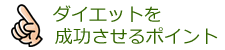 ダイエットを成功させるポイント