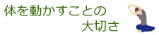 体を動かすことの大切さ