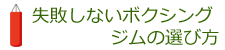 失敗しないボクシングジムの選び方