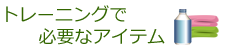 プライベートジムで必要なアイテム