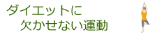 ダイエットに欠かせない運動