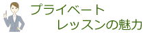 プライベートレッスンの魅力